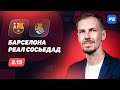 Барселона - Реал Сосьедад. Прогноз Вишневского