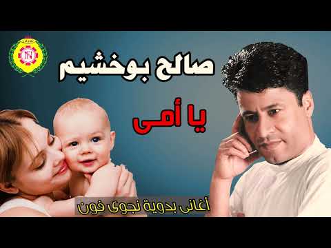 صالح بوخشيم يا أمي كل سنة وكل أم طيبة وبخير وسلامة