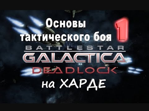 Battlestar Galactica Deadlock №1 Основы тактического боя