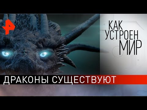 Драконы существуют. "Как устроен мир" с Тимофеем Баженовым (01.10.19).