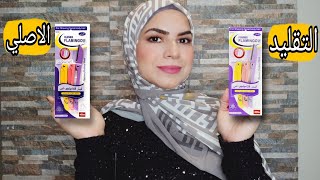 اعرفي الفرق بين شفرات فلامينجو الاصلية والتقليد Flamingo المميزات والعيوب |HOW I SHAVE MY FACE