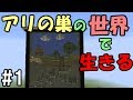 【マインクラフト】蟻の巣の世界で生きる #1 ~自由研究かな?~