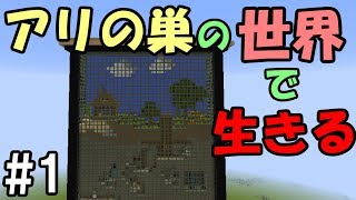 【マインクラフト】蟻の巣の世界で生きる #1 ～自由研究かな？～