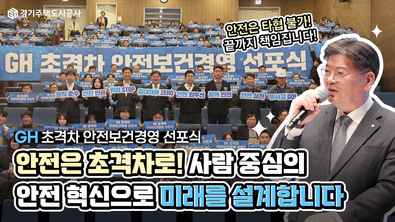 모든 근로자의 안전은 GH가 끝까지 책임진다! | GH 초격차 안전보건경영 선포식