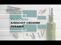 Как делать блокнот своими руками | How to do Maxgoodz