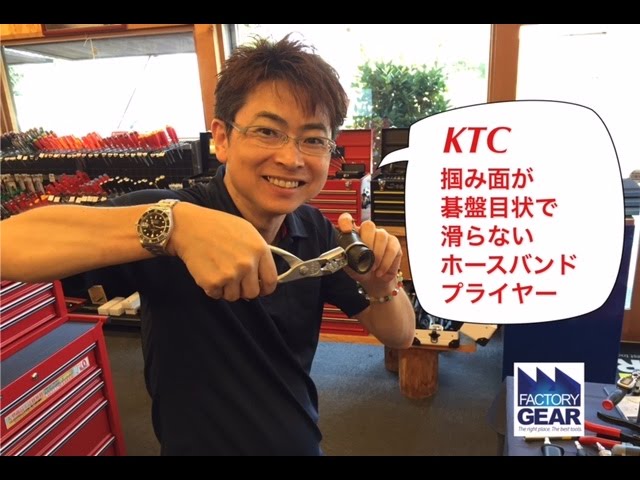 KTCホースバンドプライヤーAE932の紹介【ファクトリーギアの工具ブログ