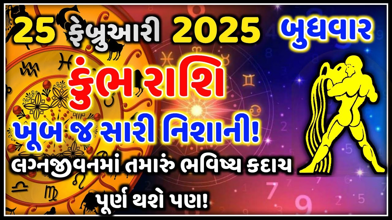 કુંભ રાશિ 25 ફેબ્રુઆરી 2026 | આજનું કુંભ રાશિફળ | Kumbh Rashi 25 February 2026 |Astro Vaani Rashifal