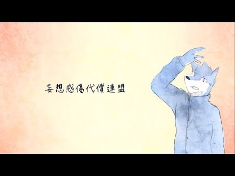 【狼歌アズマ】「妄想感傷代償連盟」MKDR【UTAUカバ】