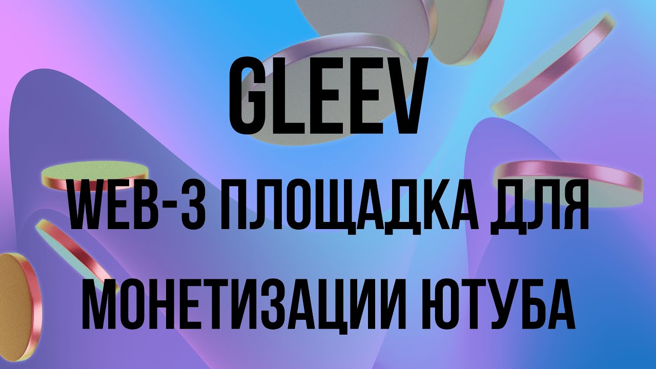 Gleev - web-3 платформа для монетизации ютуба от JoyStream