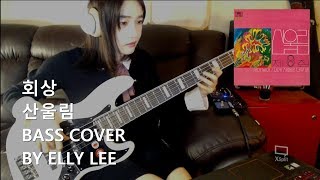 회상 산울림 BASS COVER