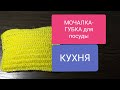 МОЧАЛКА (с губкой) для посуды крючком МК видео Sponge-sponge for dishes