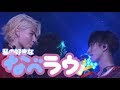 Snow Man なべラウの好きなところ!