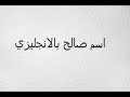 اسم قمر بالانجليزي - YouTube