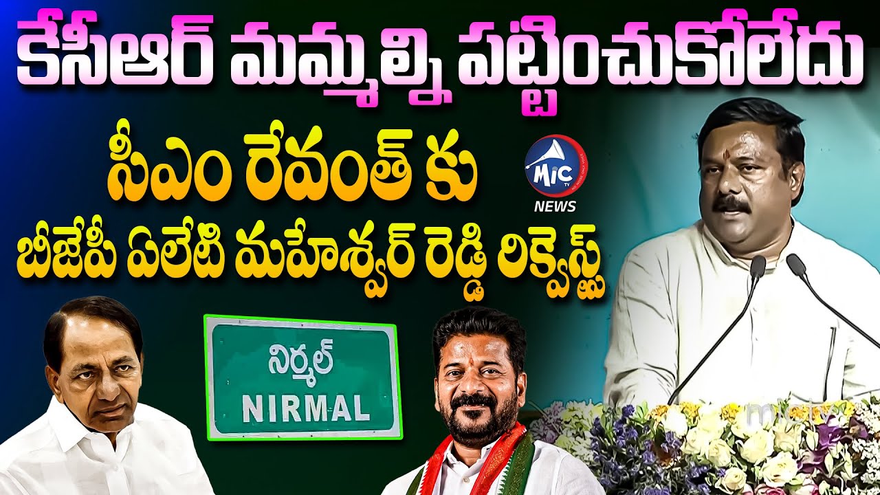 కేసీఆర్ మమ్మల్ని పట్టించుకోలేదు.. BJP MLA Alleti Maheshwar Reddy Requests to CM Revanth |Mic Tv News