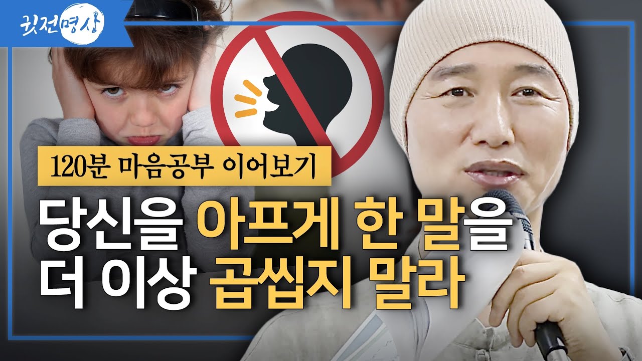 [120분 마음공부 이어보기] 아프게 한 말을 더 이상 곱씹지 말라 / 그 인연의 집착에서 벗어나라