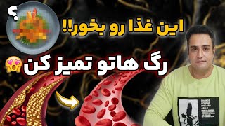 با خوردن این غذا تو خونه رگ هات رو آنژیو کن|خوردن این غذا تو خونه رگ هات رو رسوب زدایی میکنه!!