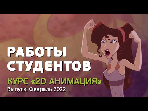 Работы студентов курса «Классическая 2D анимация»