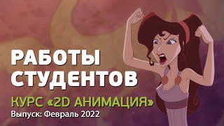 Работы студентов курса «Классическая 2D анимация» screenshot 4
