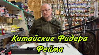картинка: КИТАЙСКИЕ ФИДЕРА ФЕЙМА!