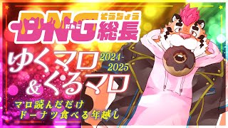 【年越しマロ返信】ゆくマロくるマロ2024-2025 マロ返信＃6【DNG総長】