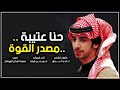 فهد بن فصلا حنا عتيبة مصدر القوة 2020 جديد 
