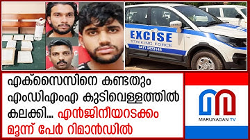 കുടിവെള്ളത്തില്‍ എംഡിഎംഎ കലക്കിയ മൂന്ന് യുവാക്കളെ അറസ്റ്റ് ചെയ്തു | excise department