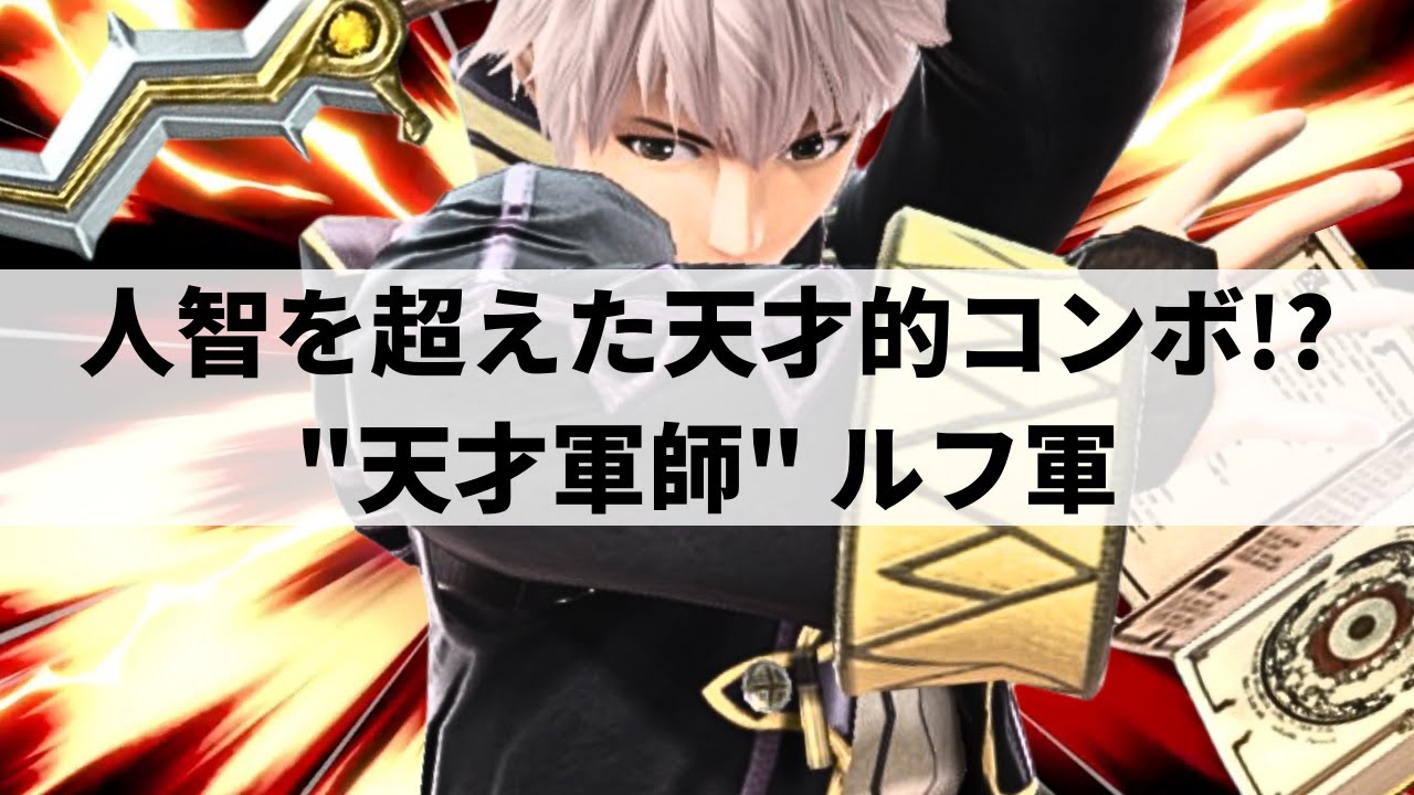 【スマブラSP】常人の理解の範疇を超えた天才的コンボを魅せる最上位ルフレ【ルフ軍 ルフレ/ハイライト】