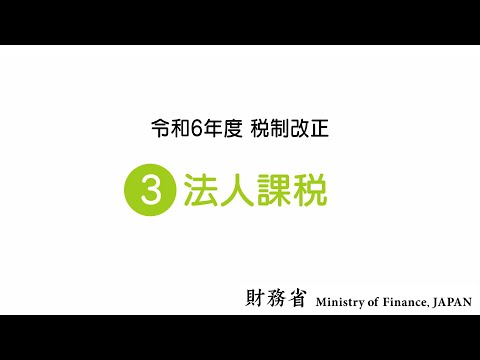 【令和６年度税制改正】法人課税