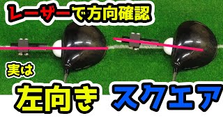 クラブの正しいフェースの向きをレーザーで確認　ドライバー、ユーティリティー編【自宅練習場】【ゴルフＶｌｏｇ】