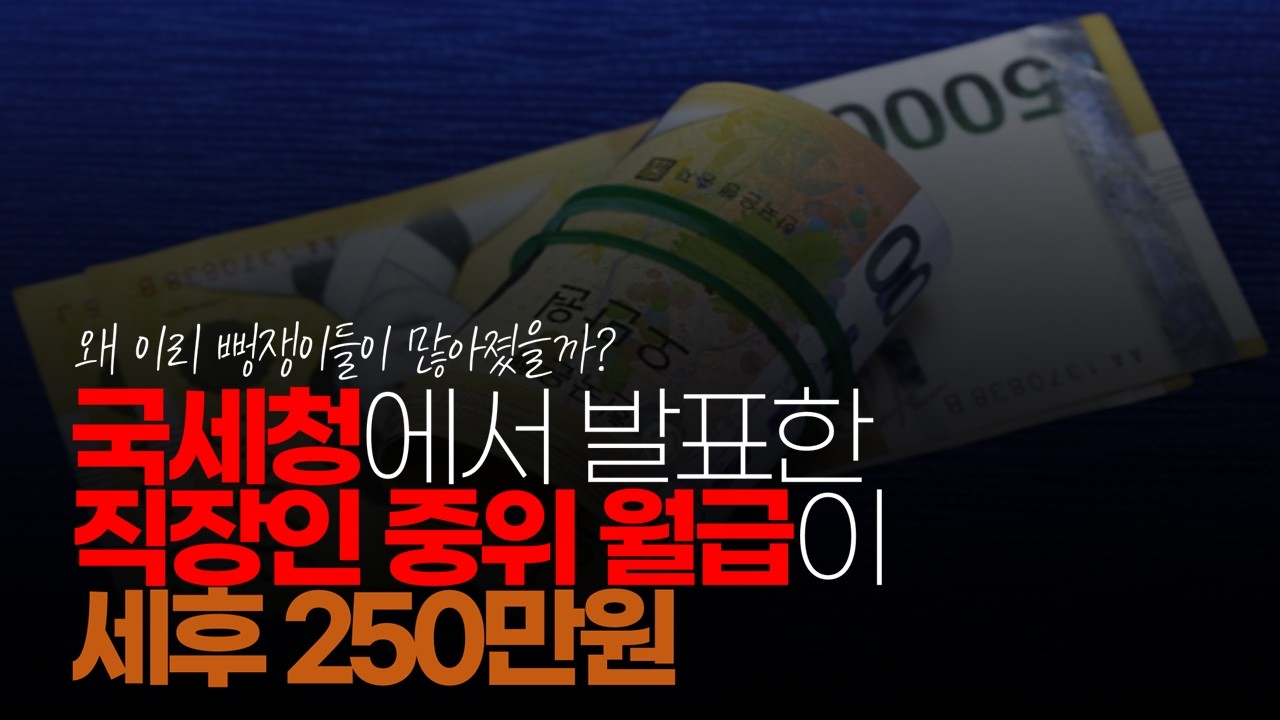 (※시청자댓글) 국세청에서 발표 직장인이 중위 월급이 세후 250만원 정도라고 하네요. #1억자산 #중위월급 #세후250만원