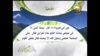 حلقة الأمانة من برنامج قبس من نور النبوة | قناة المجد للحديث النبوي ١٤٢٨ هـ