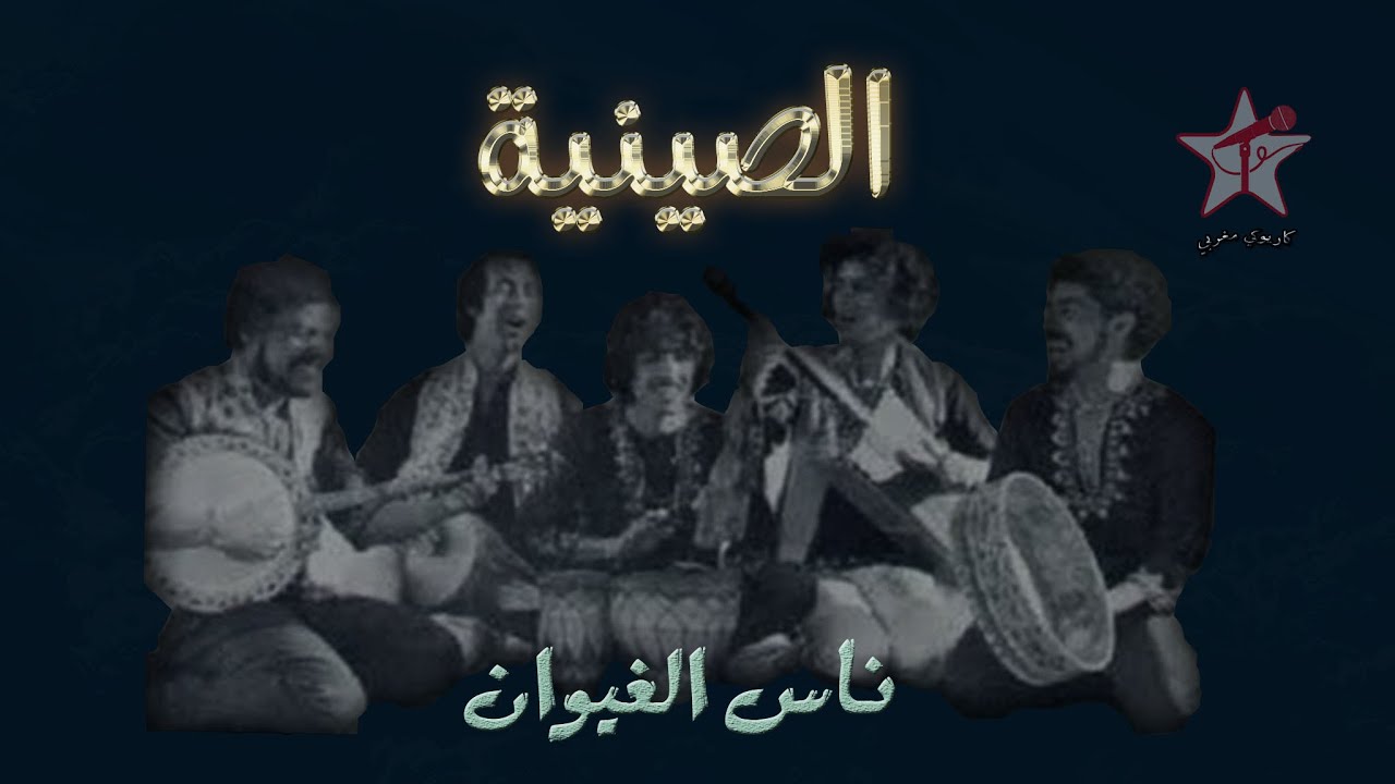 الصينية - ناس الغيوان - كاريوكي Siniya - Nass El Ghiwane - Karaoké