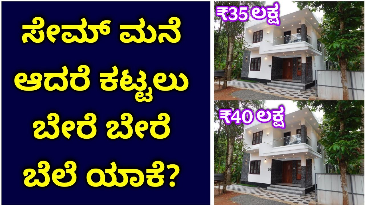Construction cost difference details | construction in kannada | kannada kuvara construction videos 