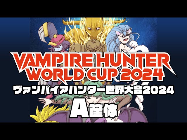 ヴァンパイアハンター世界大会2024【A筐体】 2024/2/17 - YouTube