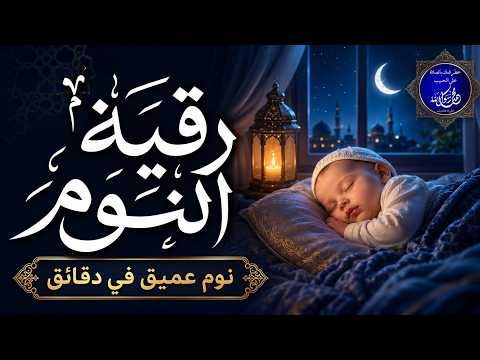 رقية النوم والتحصين 🌙 سكينة للقلب وراحة للنفس ونوم هادئ عميق وسريع بإذن الله