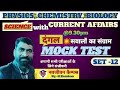DANGAL MOCK TEST-12 (SCIENCE & CURRENT AFFAIRS)