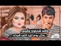 احلى اغنية ترند اسمعها لاتفوتك 2023 والله شحلوه غاليتي وكل يوم تزيد علي حبيب احلى اغنية ترند اسمعها لاتفوتك 2023 والله شحلوه غاليتي وكل يوم تزيد علي حبيب