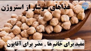 غذا‌های سرشار از استروژن؛ مفید برای خانم ها , مضر برای آقایون screenshot 1