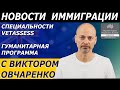 НОВОСТИ ИММИГРАЦИИ С ВИКТОРОМ ОВЧАРЕНКО