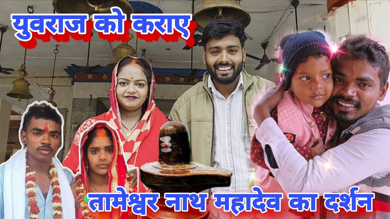 युवराज को कराये तामेश्वर नाथ महादेव का दर्शन#mrvishnurajfun 