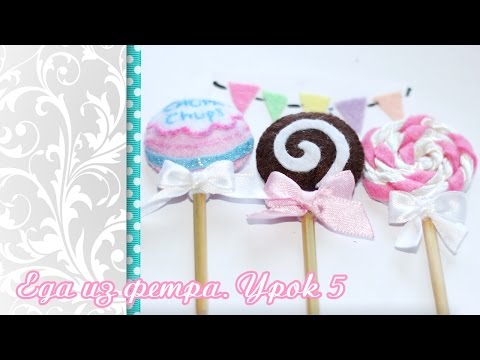 🍭🍧🍫 Игрушки из фетра для детей своими руками. Чупа-чупс. Видео мастер класс 🍭🍧🍫 Игрушки из фетра для детей своими руками. Чупа-чупс. Видео мастер класс