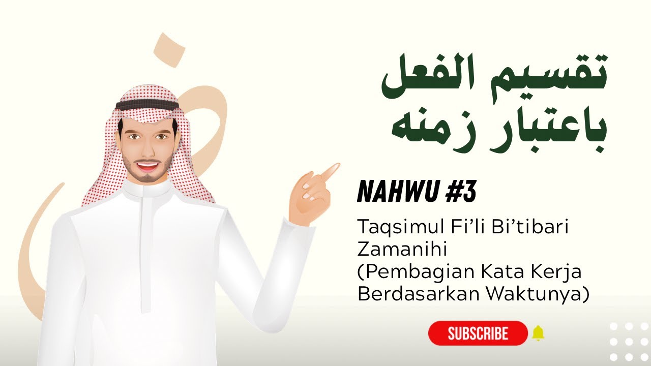 Nahwu #3 | تقسيم الفعل باعتبار زمنه | Pembagian Kata Kerja Berdasarkan Waktunya