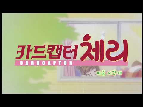 카드캡터체리 투니버스판 재더빙 - 엔딩 2 HONEY