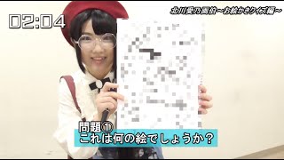 SKE48 「手をつなぎながら」公演 2分半の袋とじ 2019.7.20.①〜北川愛乃画伯 お絵かきクイズ編〜（北川愛乃）