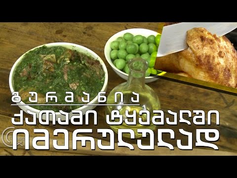 გურმანია - ქათამი ტყემალში იმერულად