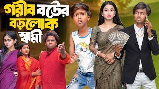 💔👰♀️ গরিব বউয়ের বড়লোক স্বামী 💸🤵Gorib Bouer Borolok Swami I । 2026 Latest Comedy Natok 😂🔥