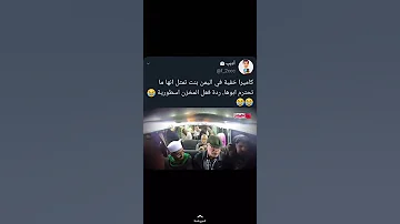 كاميرا خفية ردة فعل اسطورية يمني مخزن على بنت تهين أبوها 