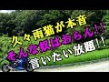 【GSX-S1000F】Amenekoの夢はこんな話【生意気言ってごめんなさい日々精進】