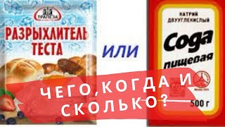 СОДА ИЛИ РАЗРЫХЛИТЕЛЬ? 🌺 BAKING SODA VS BAKING POWDER 🌺 ENGLISH SUBS 🌺 @Amond