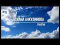 Диана Анкудинова (Diana Ankudinova) - Счастье